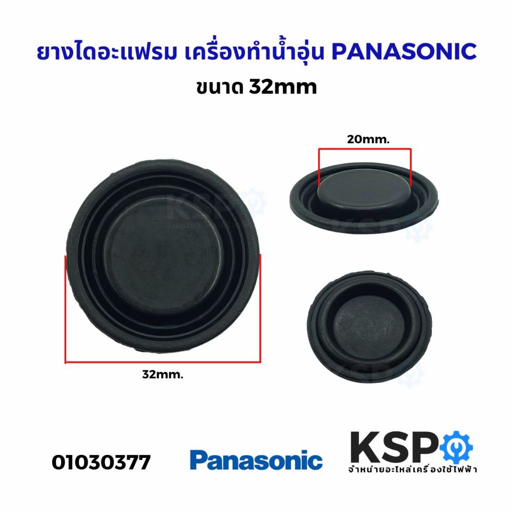 ยางไดอะแฟรม เครื่องทำน้ำอุ่น PANASONIC พานาโซนิค ขนาด 32mm อะไหล่เครื่องทำน้ำอุ่น