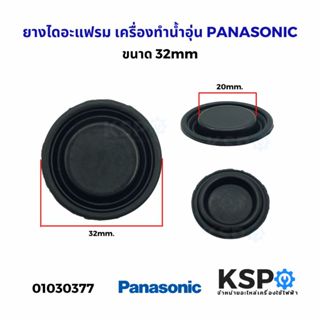 ยางไดอะแฟรม เครื่องทำน้ำอุ่น PANASONIC พานาโซนิค ขนาด 32mm อ…