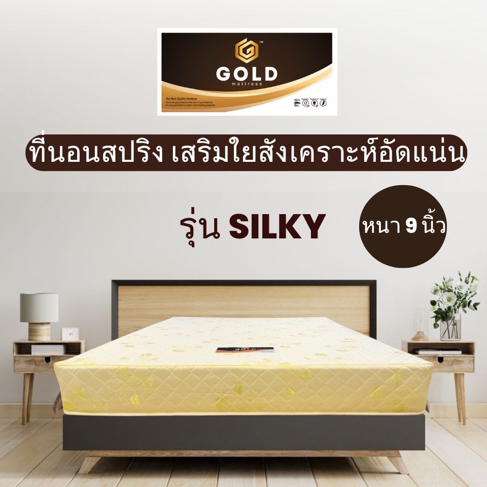 ที่นอนสปริง เสริมใยสังเคราะห์อัด รุ่น Silky ผ้าแจ๊กการ์ด 3.5ฟุต 5ฟุต 6ฟุต นุ่มแน่น หนา 9 นิ้ว