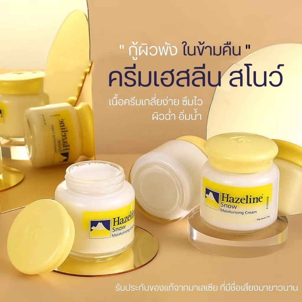 Hazeline Snow 100g.ครีมภูเขาในตำนาน มอยเจอร์ไรซิ่งครีมบำรุงผิวเฮสลีนสโนว์ เติมความชุ่มชื่น ของแท้