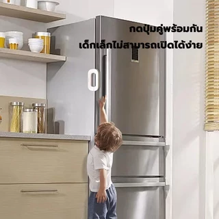 ล็อคตู้เย็น ตัวล็อคกันเด็กเปิดตู้ ล็อคตู้เสื้อผ้า ป้องกันเด็กเปิดเล่น ป้องกันอุบัติเหตุจากการหนีบ