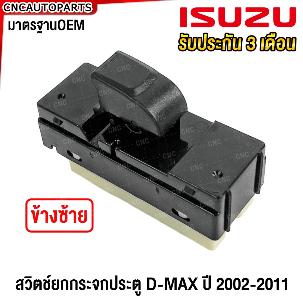 [รับประกัน3เดือน] สวิตช์ยกกระจกประตู ISUZU DMAX ปี 2003-2011 ประตูหน้าซ้าย หลังซ้าย หลังขวา สวิตช์ไฟฟ้า สวิท [ตัวใหญ่]