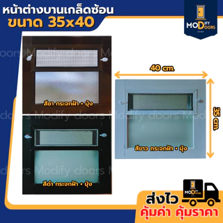 หน้าต่างห้องน้ำ บานเกล็ดซ้อน ขนาด 35x40 40x60 ซม. อลูมิเนียม มีสินค้าพร้อมส่ง รับสั่งผลิตตามขนาด