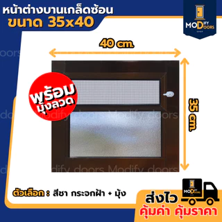 หน้าต่างห้องน้ำ บานเกล็ดซ้อน ขนาด 35x40 40x60 ซม. อลูมิเนียม มีสินค้าพร้อมส่ง รับสั่งผลิตตามขนาด
