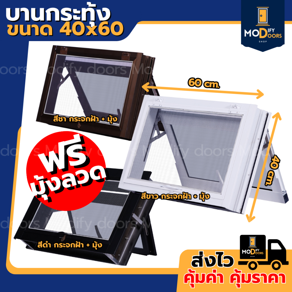 หน้าต่าง บานกระทุ้งอลูมิเนียม 40x60 50x80 และ บานกระทุ้ง UPVC 40x50 50x60 ฟรี มุ้งลวดกันแมลง