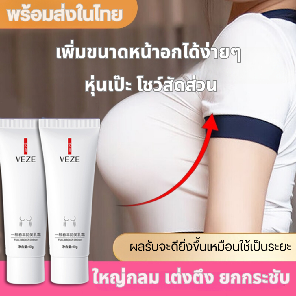 ครีมบำรุงทรวงอกให้เต่งตึง ครีมทาหน้าอกขยาย 40 กรัม บำรุงให้หน้าอกกระชับ ผิวเรียบเนียน เติมความชุ่มชื