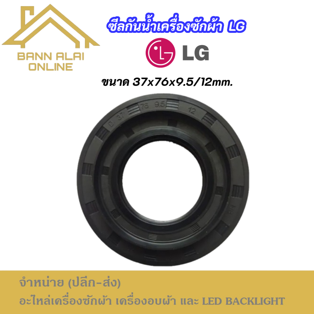 ซีลกันน้ำเครื่องซักผ้า LG ขนาด 37x76x9.5/12 พาร์ท 4036ER2004A รุ่นที่ใช้ได้ F1056QD F1056QDP5 F1069FD F1091QDP2 – โปรปัง