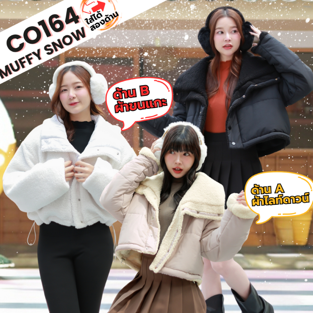 เสื้อกันหนาวขนแกะใส่ได้สองด้าน กันหนาว -10 องศา รุ่น CO164 MUFFY SNOW
