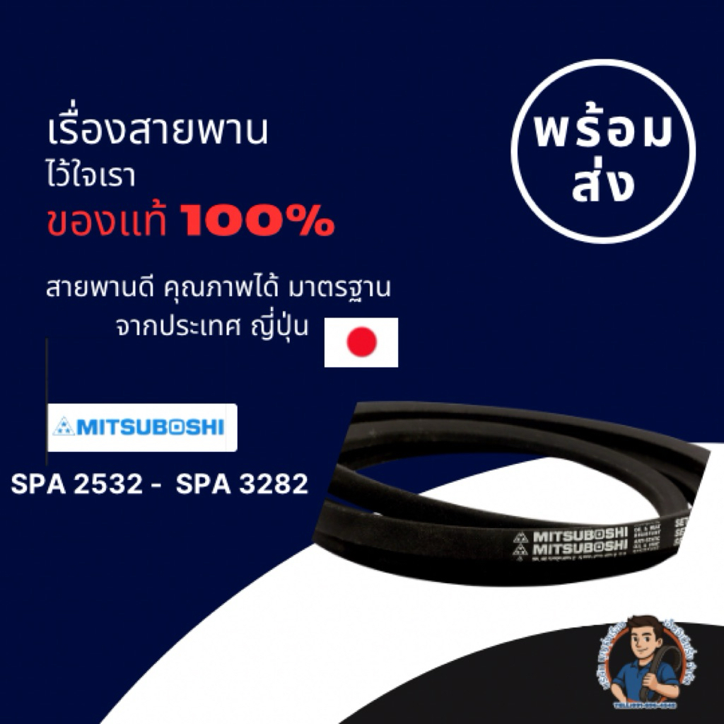 สายพานส่งกำลัง MITSUBOSHI  SPA 2532 - SPA 3282
