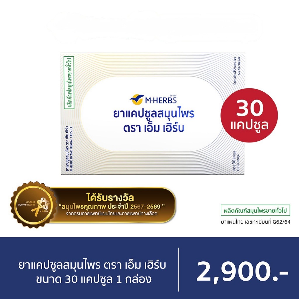 ยาแคปซูลสมุนไพร ตรา เอ็ม เฮิร์บ 30 caps
