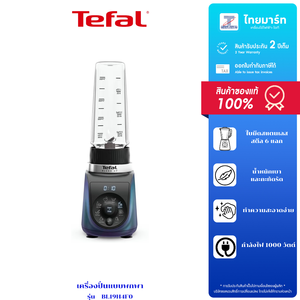 TEFAL เครื่องปั่นแบบพกพา 0.7 ลิตร รุ่น BL19H4F0 รับประกัน 2 ปี