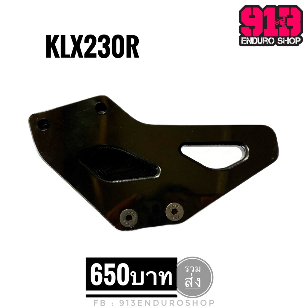 ประคองโซ่ KLX230R(EnLite)