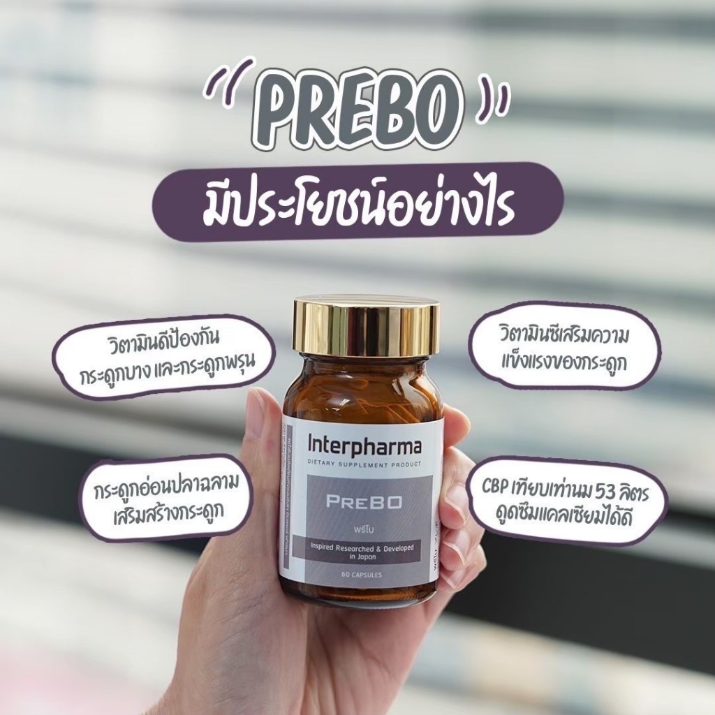 Interpharma PREBO 60แคปซูล เพิ่มความสูง ช่วยเสริมสร้างมวลกระดูก ป้องกันโรคกระดูกพรุน ทานได้ทุกวัย