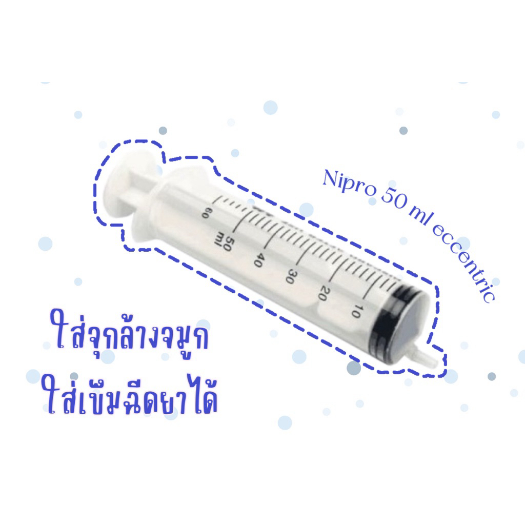 ไซริ้งค์ 50 ml หัวข้าง syringe 50 ml  ล้างจมูกได้