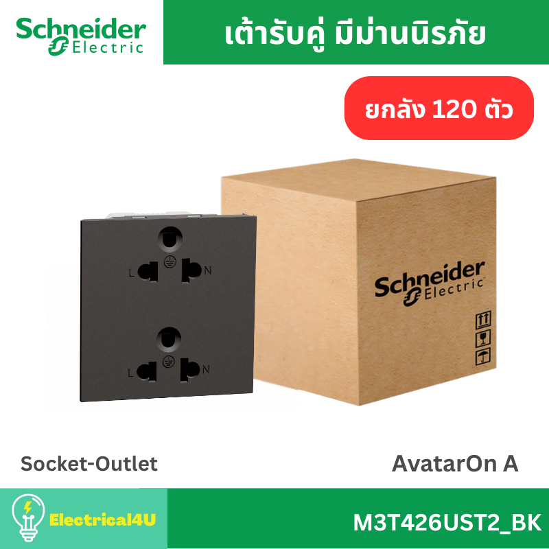 Schneider Electric M3T426UST2_BK (ยกลัง 120 ตัว) เต้ารับคู่ 3 ขา พร้อมม่านนิรภัย สีดำ AvatarOn A