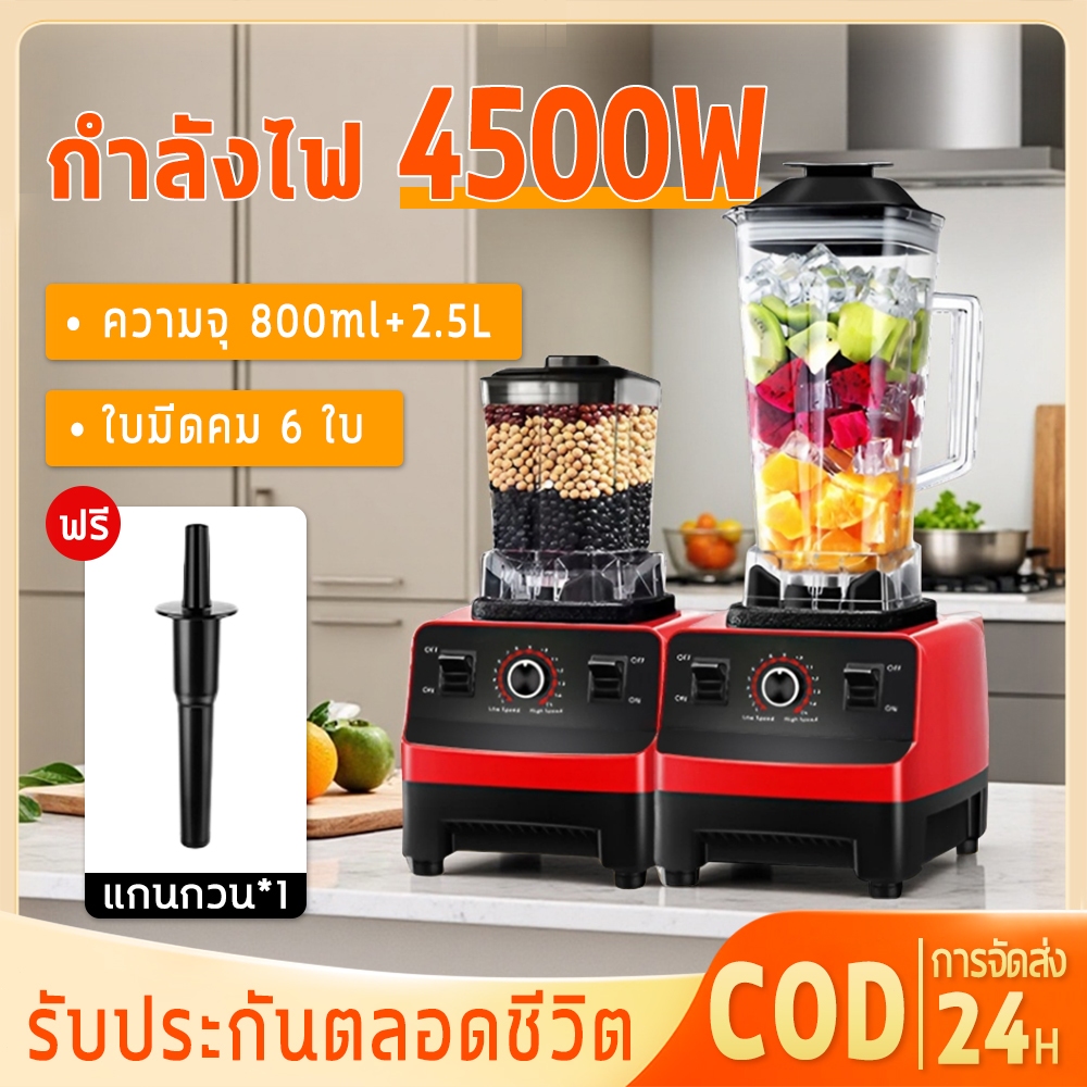 【รับประกัน10ปี】เครื่องปั่นความเร็วสูง เครื่องปั่นผลไม้ มอเตอร์เยอรมัน กำลังสูง 8500W บดเนื้อ พริก เครื่องปั่นอเนกประสงค์