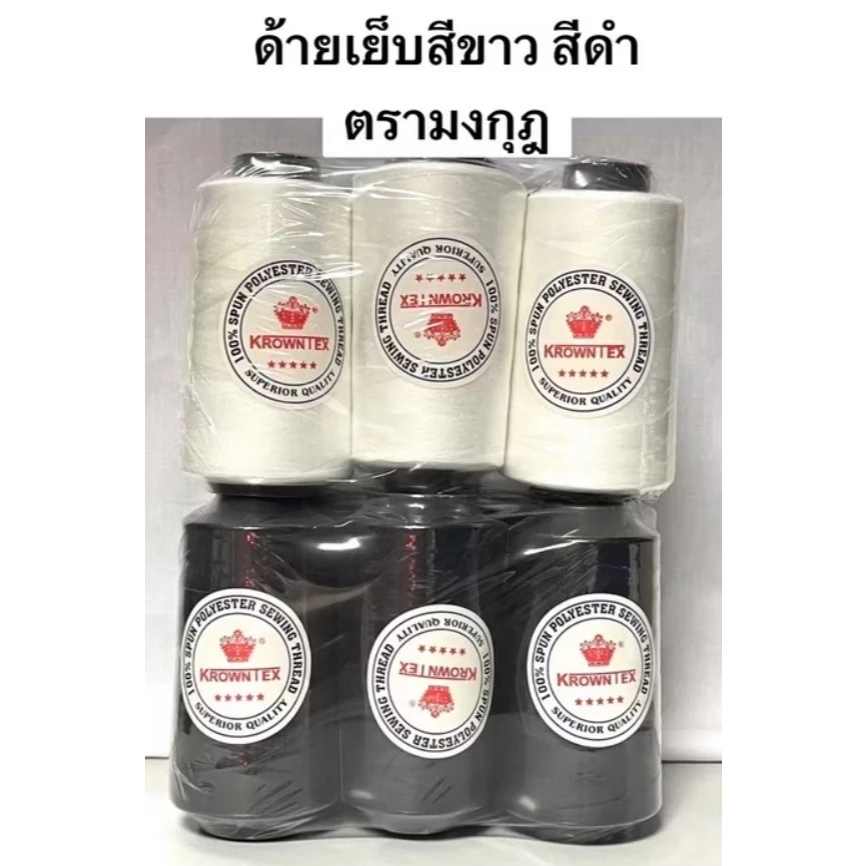 ด้ายเย็บผ้า สีขาว / สีดำ เบอร์ 40/2 ( ตรา มงกุฎ แพ็ค 6 หลอด )