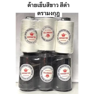 ด้ายเย็บผ้า สีขาว / สีดำ เบอร์ 40/2 ( ตรา มงกุฎ แพ็ค 6 หลอด )
