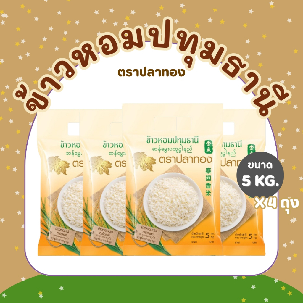 20 กิโลกรัม ข้าวหอมปทุมธานีแท้ ตราปลาทอง เม็ดสีขาวขุ่น เป็นข้าวท้องไข่  *ขนาด 5 กิโลกรัม 4 ถุง*