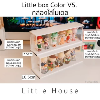 Little Box Color V.5 กล่องใส่โมเดล (กว้าง 32cm)