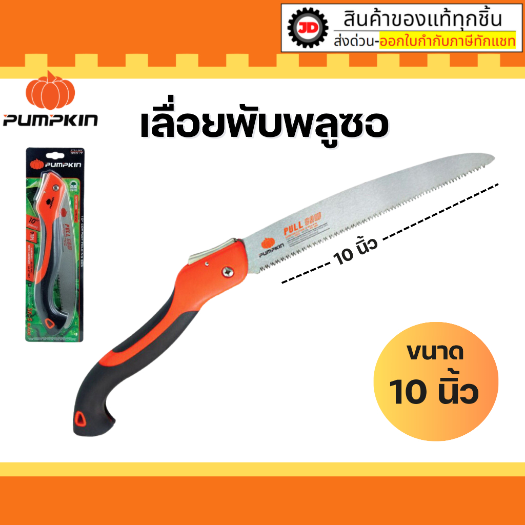 เลื่อยพับ Pumpkin 10 นิ้ว รุ่น PTT-10PF  มีด เลื่อยพับ เลื่อยพลูซอ เลื่อย เลื่อยตกแต่งกิ่งไม้แบบพับได้