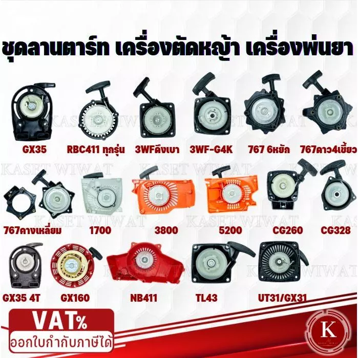 ชุดลานสตาร์ท ชุดสตาร์ท ฝาสตาร์ท ลานสตาร์ท เครื่องตัดหญ้า GX35 RBC411 NB411 CG328 GX160 3WF 767 1700 3800 UT31 TL43 CG411