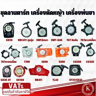 ชุดลานสตาร์ท ชุดสตาร์ท ฝาสตาร์ท ลานสตาร์ท เครื่องตัดหญ้า GX35 RBC411 NB411 CG328 GX160 3WF 767 1700 3800 UT31 TL43 CG411
