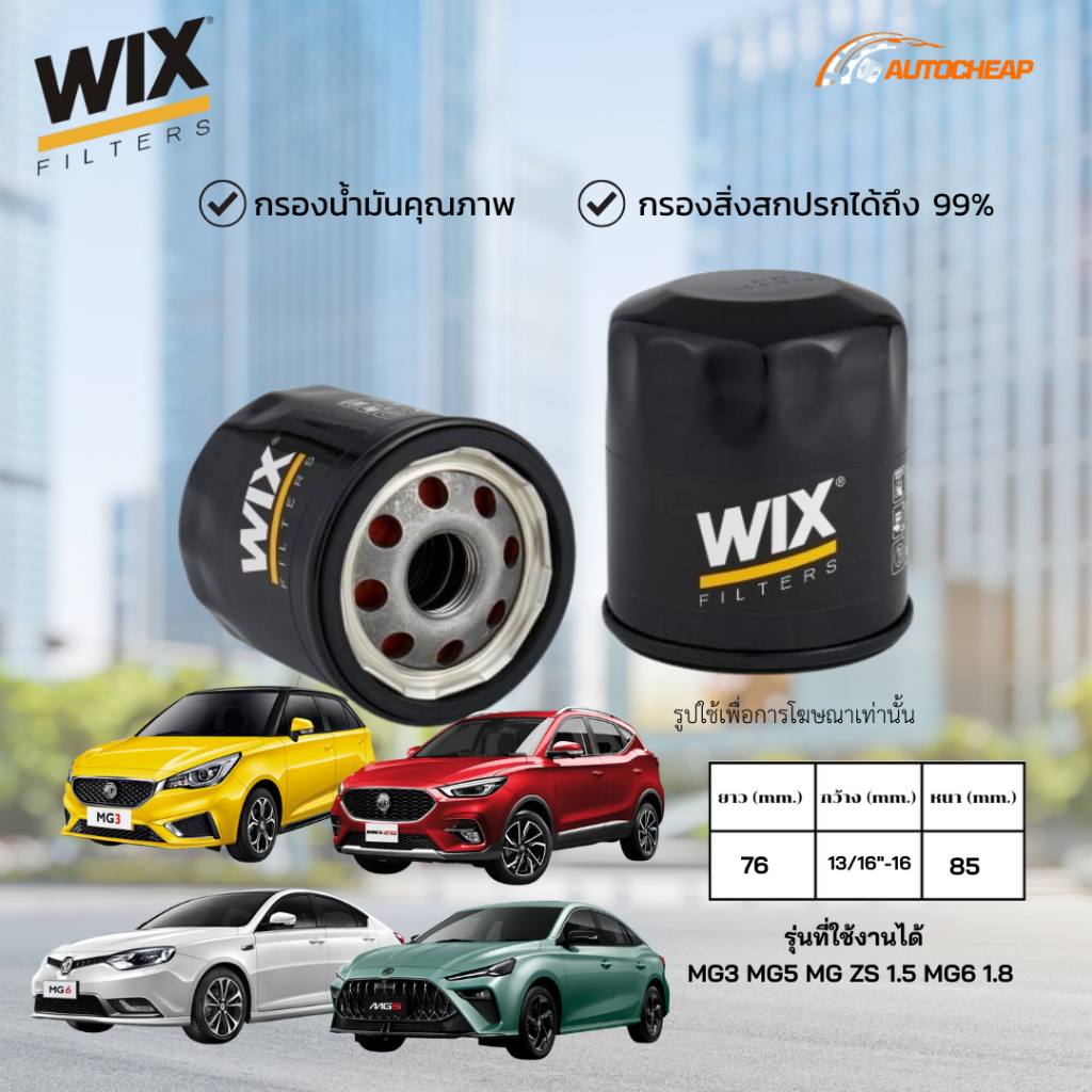 WIX WL7142 กรองน้ำมันเครื่อง MG3 MG5 MG ZS 1.5 MG6 1.8 ไส้กรอง เอ็มจี ของแท้