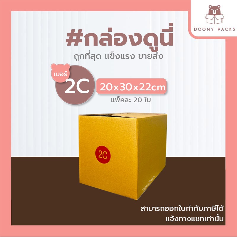 📍ปรับราคาใหม่ ถูกลง!!📍 #กล่องดูนี่ กล่อง เบอร์ 2C แพ็คละ 20ใบ กล่องไปรษณีย์ กล่องไปรษณีย์ฝาชน กล่องพัสดุ