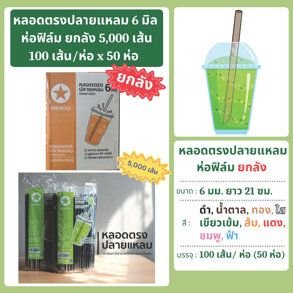 หลอดตรงปลายแหลม 6 มม. ยาว 21 ซม. ห่อฟิล์ม ยกลัง (100 เส้น x 50 ห่อ = 5,000 เส้น) ตราดาว - รูปที่ 3