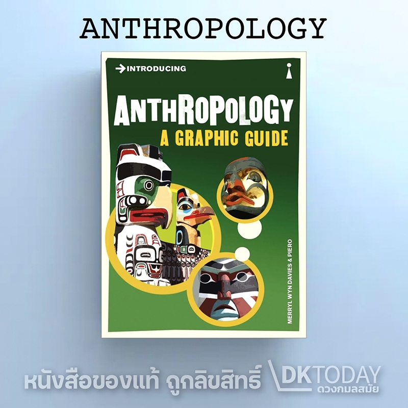 DKTODAY หนังสือ INTRODUCING ANTHROPOLOGY A GRAPHIC GUIDE