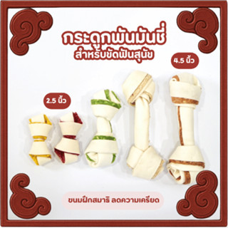 ขนมสุนัขกระดูกผูก พันไส้มันชี่ พรีเมี่ยม ไซส์ 2.5-4.5นิ้ว