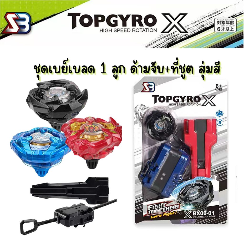 รุ่นใหม่ ล่าสุด TOPGYRO X SB เบย์เบลด 1ลูก ที่ชูต ด้ามจับ คละสี ฟีนิควิง ลูกข่าง ผู้เริ่มต้น