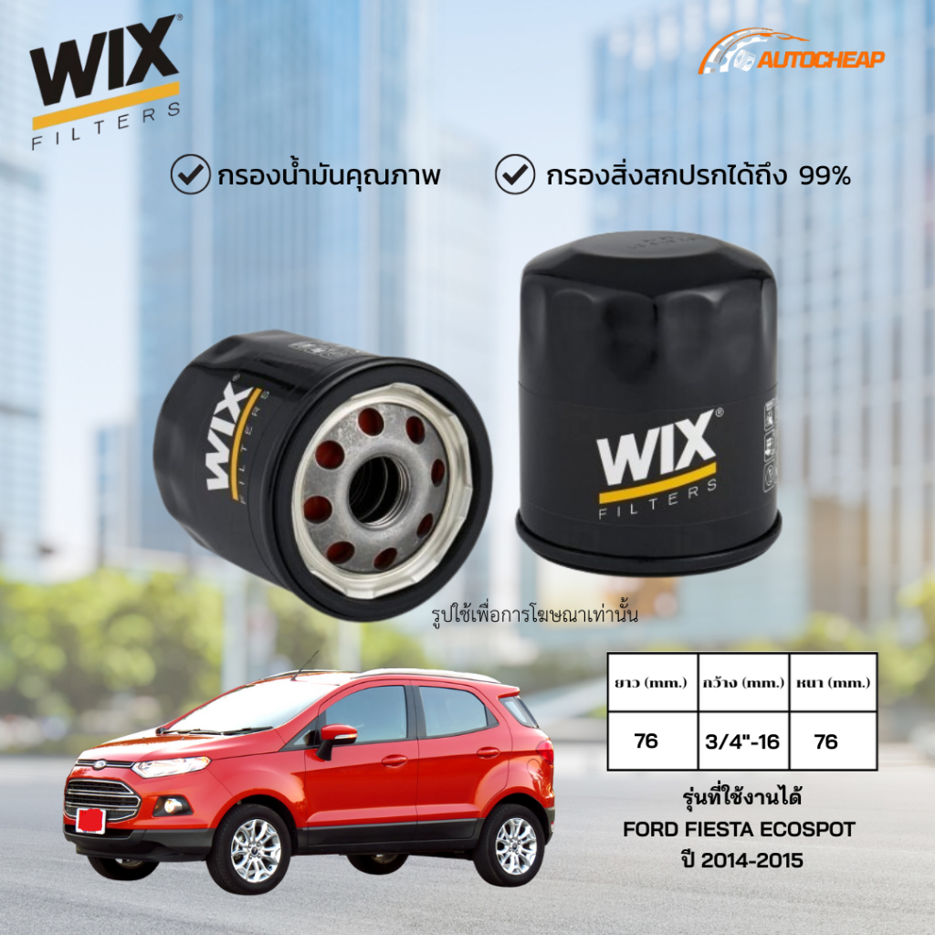 WIX WL7459 กรองน้ำมันเครื่อง FORD FIESTA ECOSPOT ปี 2014-2015 ฟอร์ด เฟียสตา อีโคสปอร์ส ของแท้