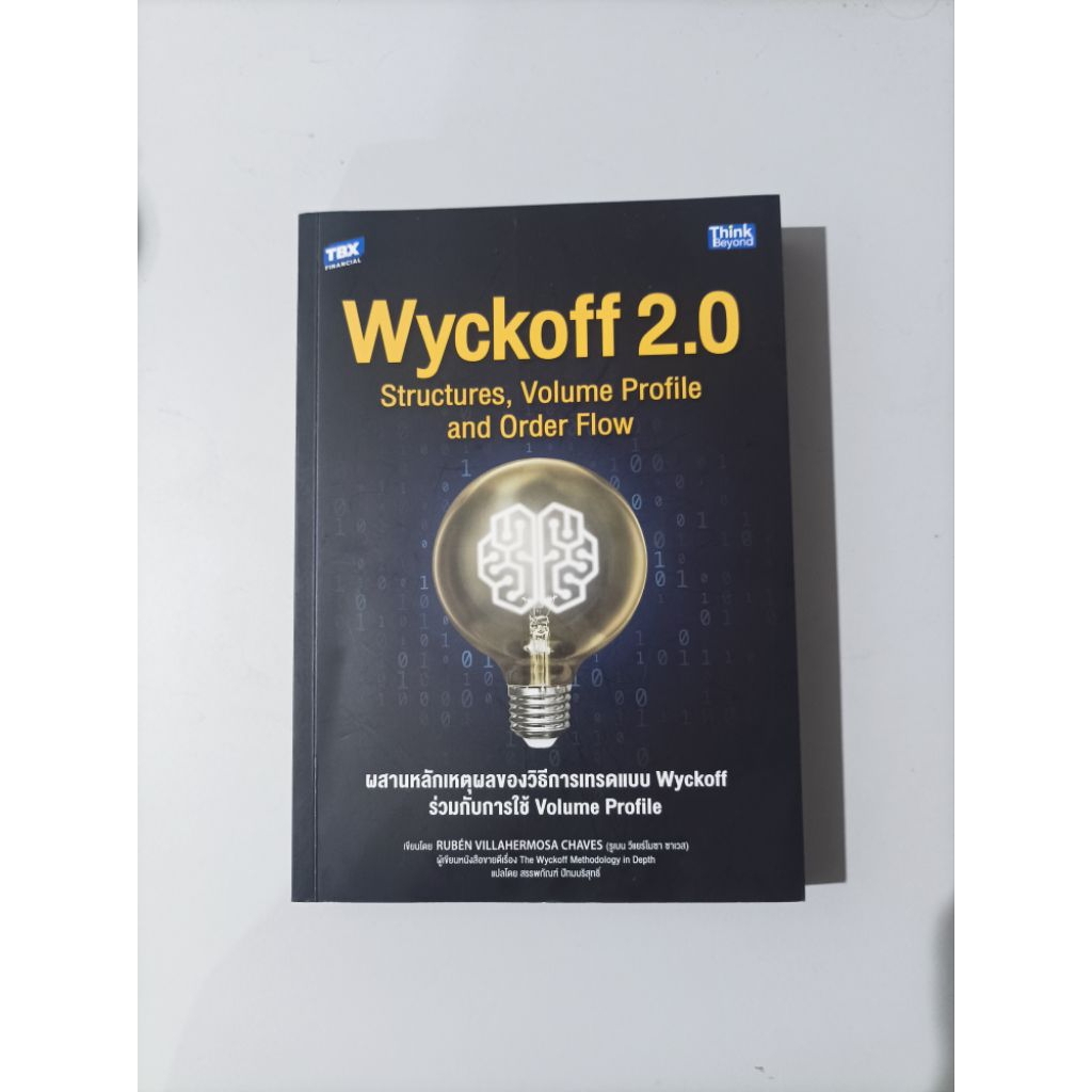 ส่งต่อหนังสือ Wyckoff 2.0 รวมส่ง 650 มือสองเหมือนของใหม่