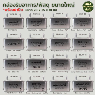 กล่องรับพัสดุสเตนเลส กล่องรับอาหารสเตนเลส กล่องรับพัสดุพร้อมฝาปิด Delivery Box Stainless Steel