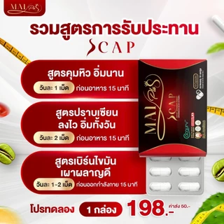 โปร 3 กล่อง ใหม่พลัส ผลิตภัณฑ์เสริมอาหาร เอสแคป Maiplus Scap ใหม่พัชรี 1 กล่อง 10 แคปซูล