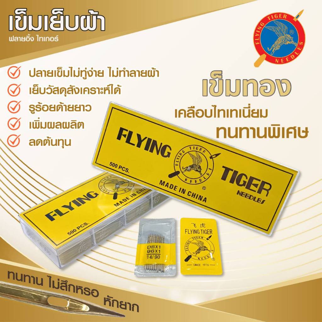 Flying Tiger เข็มทอง เข็มเย็บผ้า ชุบแข็งพิเศษ ตรา Flying Tiger ของแท้ 100%
