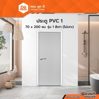 ประตู PVC ขนาด 70x200 ซม. รุ่น1 สีเทา (ไม่เจาะ) |BAN|