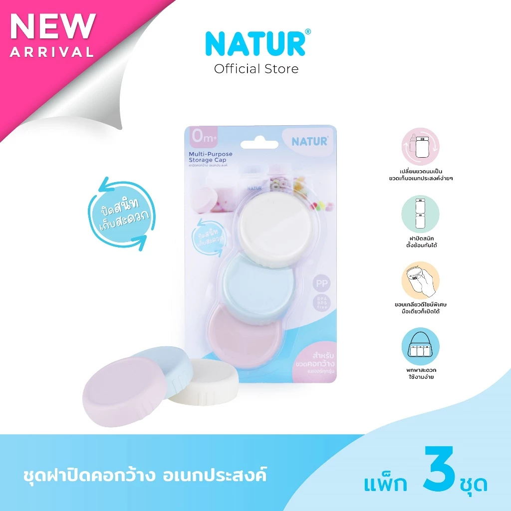 [NEW] NATUR เนเจอร์ ฝาปิดขวดนม ฝาขวดนม คอกว้าง อเนกประสงค์ แพ็ก 3 ชิ้น