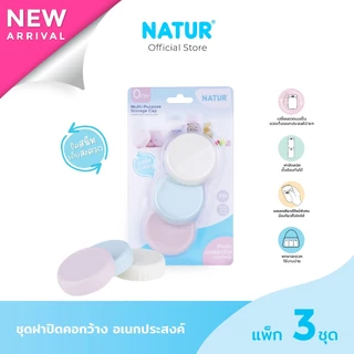 [NEW] NATUR เนเจอร์ ฝาปิดขวดนม ฝาขวดนม คอกว้าง อเนกประสงค์ แพ็ก 3 ชิ้น