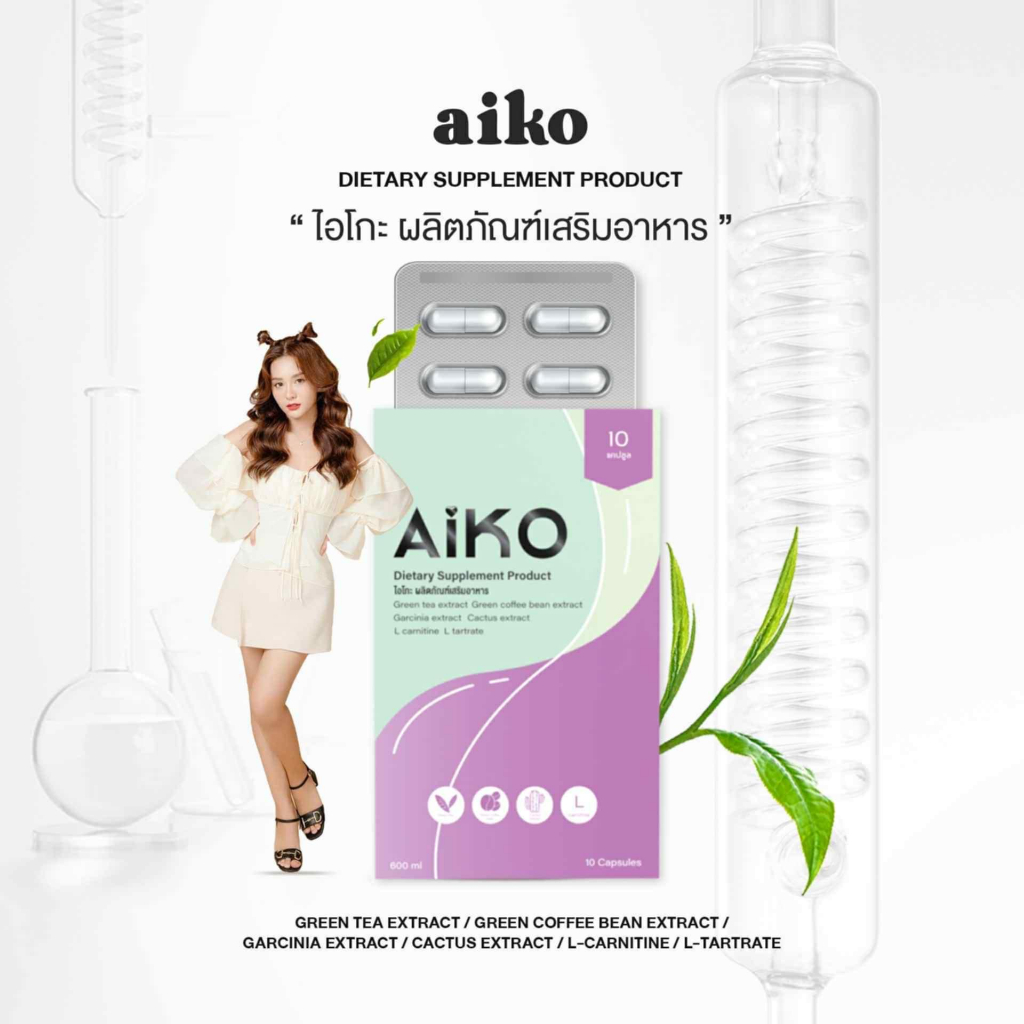 ไอโกะ อาหารเสริม  Aiko 1 กล่องมี 10 แคปซูล [ของแท้]