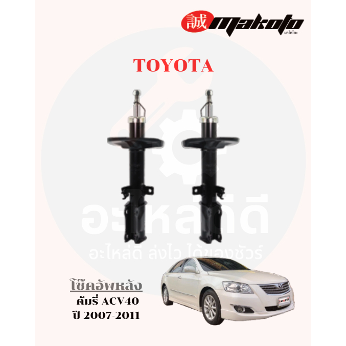 โช๊คอัพหน้า-โช๊คอัพหลัง โตโยต้า TOYOTA คัมรี่ ACV40 ปี2007-2011 MAKOTO
