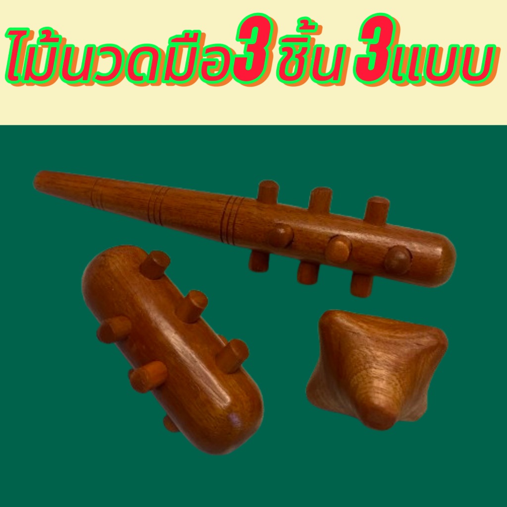 นวดหนามเตย นวดกำมือ( Hand Massage Stick) ชุด 3 ชิ้น นวดมือรูปดาว/นวดมือหนามเตย/นวด 2 IN 1