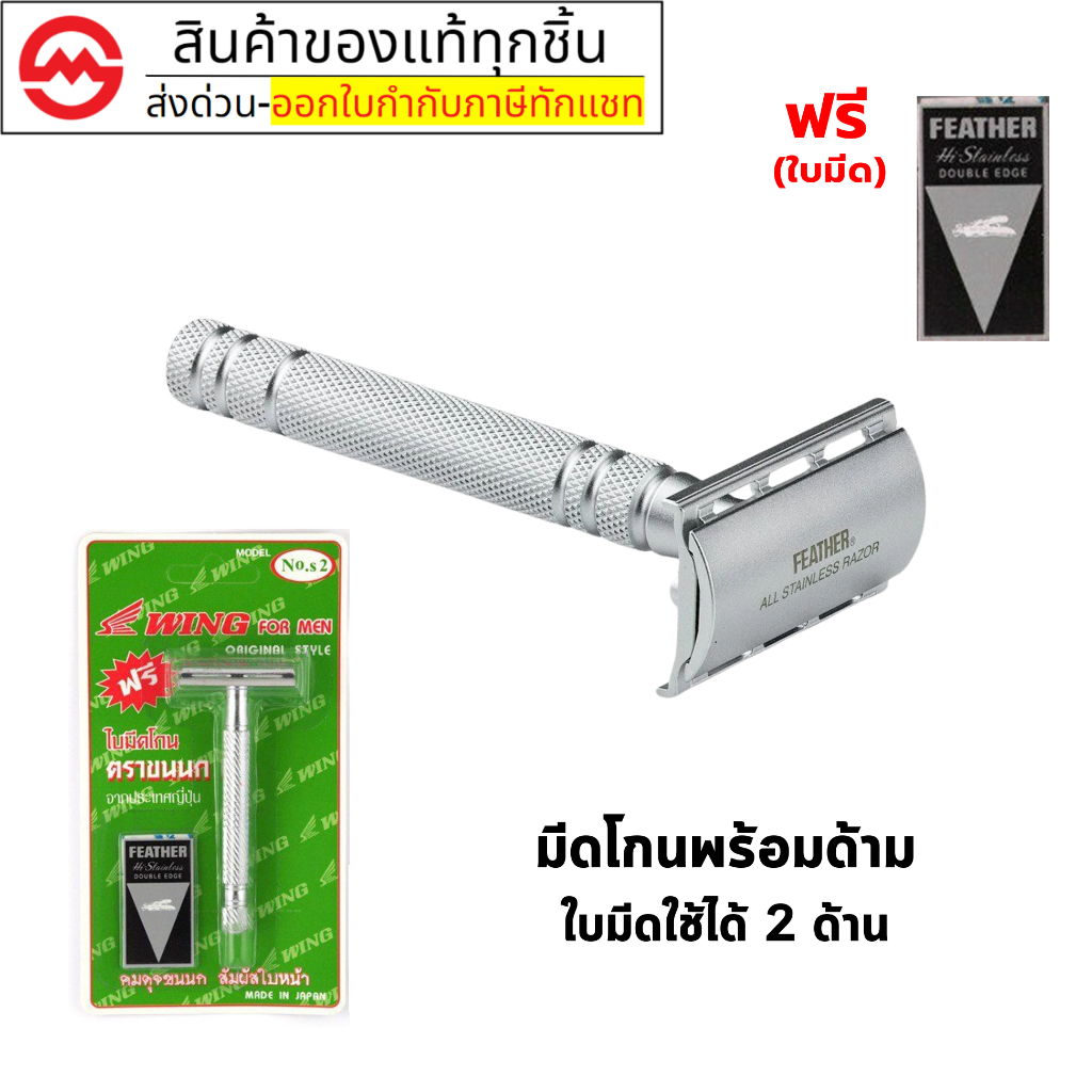 FEATHER ด้ามมีดโกน มีดโกน ตราขนนก แถมฟรีใบมีด