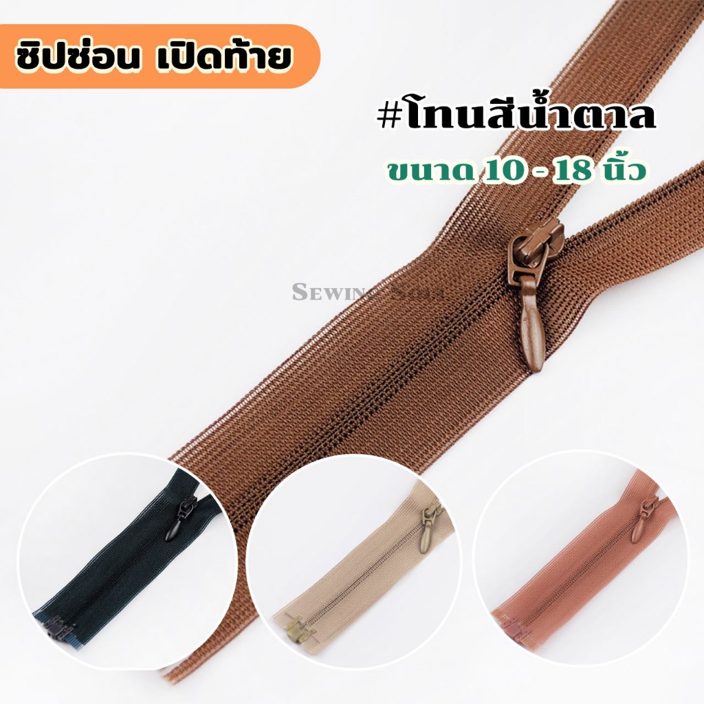 ซิปซ่อน เปิดท้าย(โทนน้ำตาล-กากี) ขนาด 10-18 นิ้ว ซิปซ่อนถอดได้