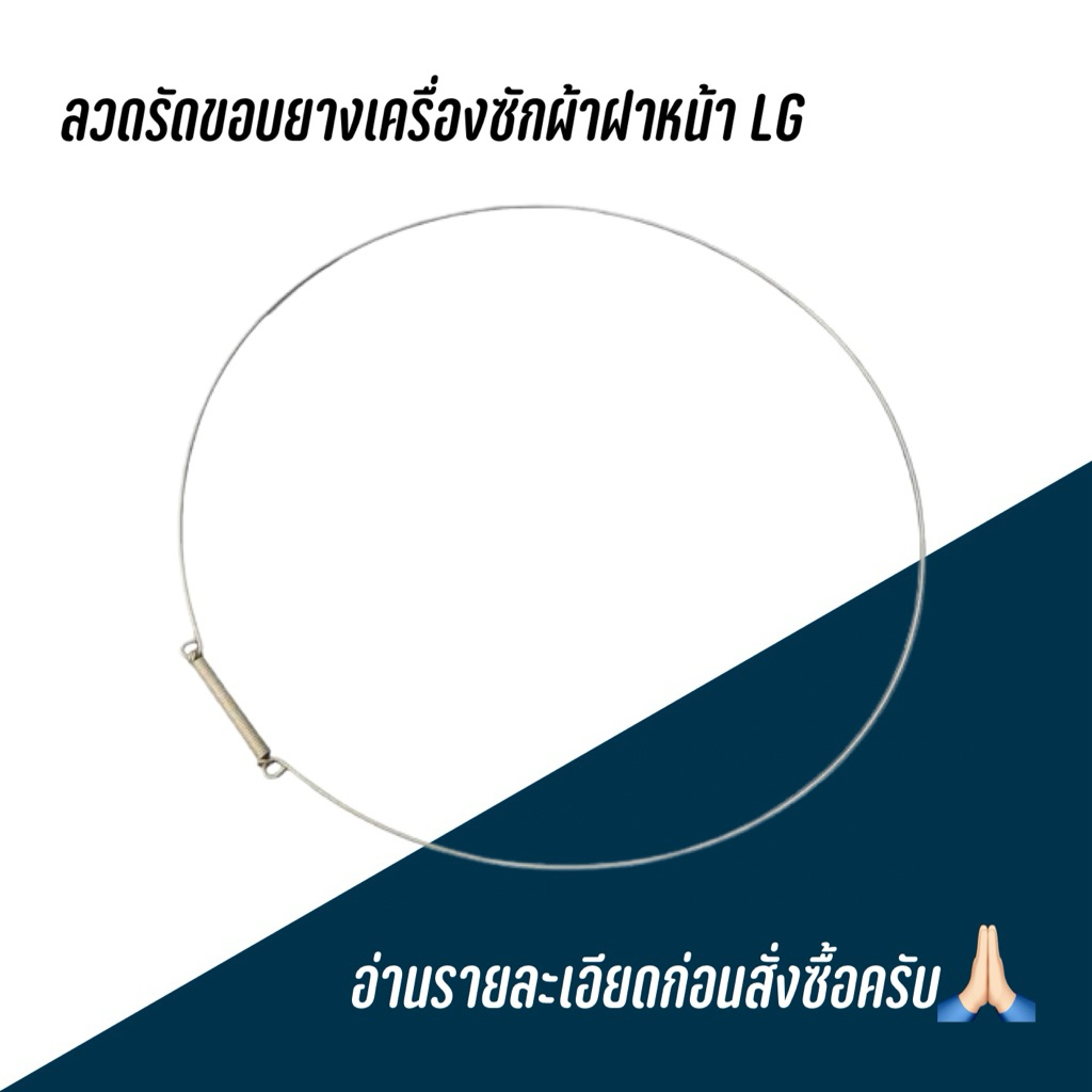 ลวดรัดขอบยางเครื่องซักผ้า LG รุ่นต่างๆ (แจ้งรุ่นและตำแหน่งอะไหล่ที่ต้องการทางแชทเพื่อตรวจเช็ค)