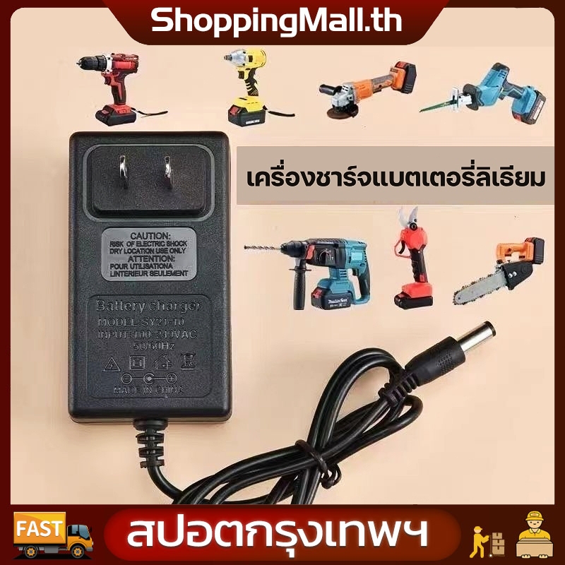 อแดปเตอร์ชาร์จแบตลิเที่ยม DC 21V แล้วตัด มีไฟสถานะ ชาร์จ แบตเต็ม Li-ion Battery Charger เหมาะสําหรับสว่านไร้สาย เครื่องต