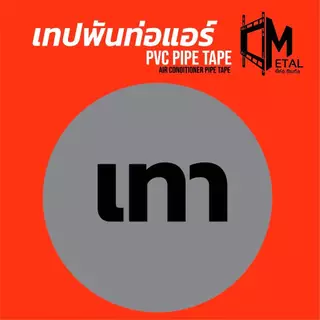 【ยกลังถูกกว่า 💥】ยกลัง100ม้วน* เทปพันท่อแอร์ C-metal PVC สีเทา ยาว 16 หลา ขนาด 2 นิ้ว ผิวเรียบ ทนทาน สำหรับท่อแอร์และPVC