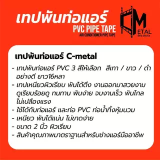 【ยกลังถูกกว่า 💥】ยกลัง100ม้วน* เทปพันท่อแอร์ C-metal PVC สีเทา ยาว 16 หลา ขนาด 2 นิ้ว ผิวเรียบ ทนทาน สำหรับท่อแอร์และPVC